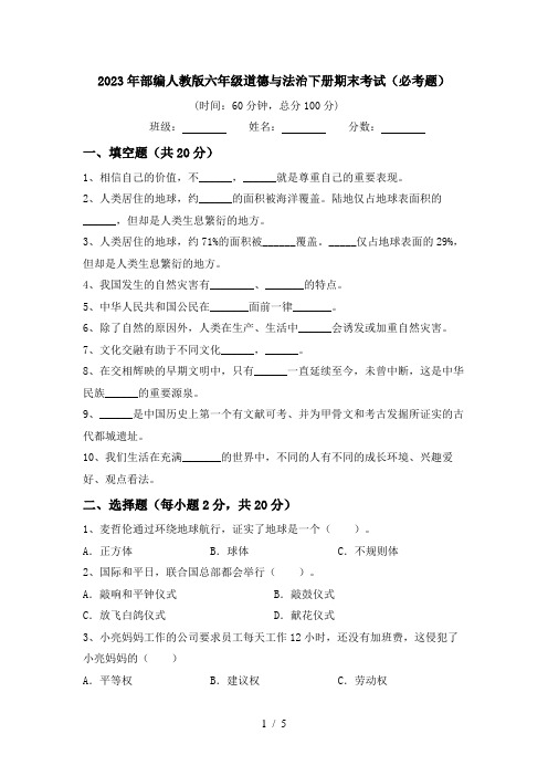 2023年部编人教版六年级道德与法治下册期末考试(必考题)