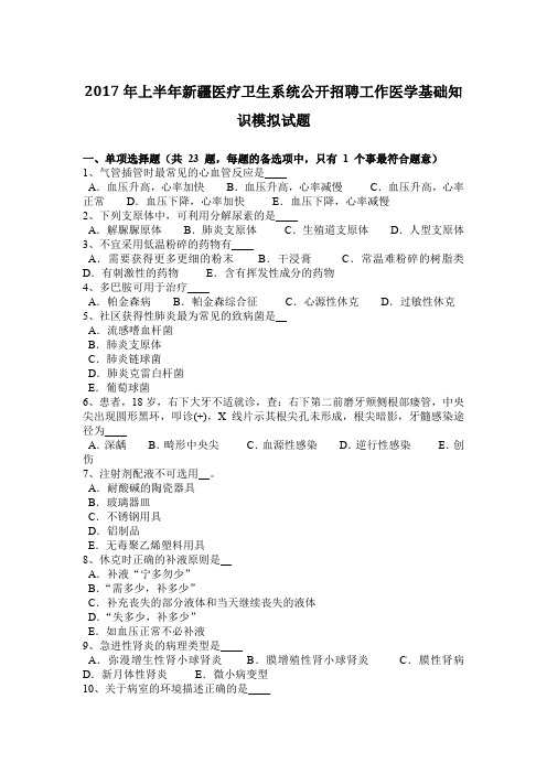 2017年上半年新疆医疗卫生系统公开招聘工作医学基础知识模拟试题