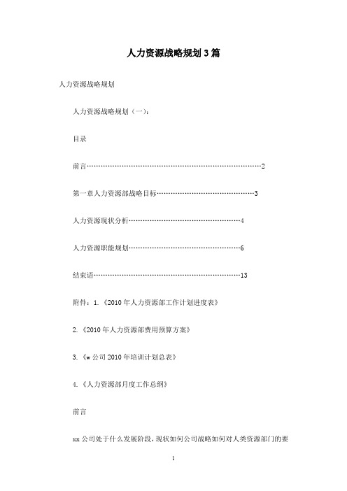 人力资源战略规划3篇