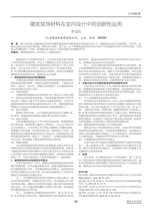 建筑装饰材料在室内设计中的创新性运用