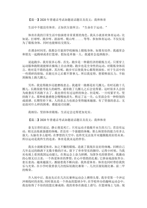 2020年普通话考试命题说话题目及范文:我和体育(2篇)(最新)