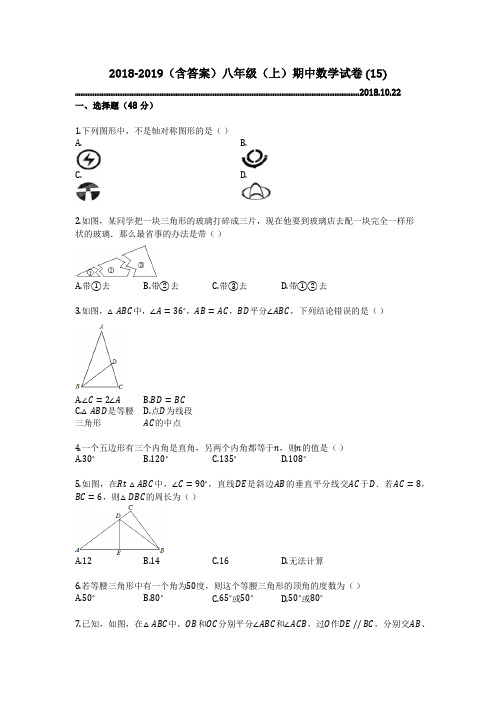 2018-2019(含答案)八年级(上)期中数学试卷 (15)