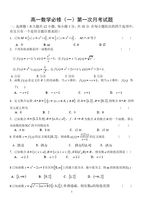 高一数学必修(一)第一次月考试题