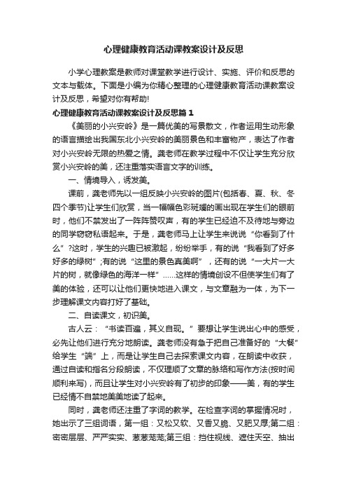 心理健康教育活动课教案设计及反思