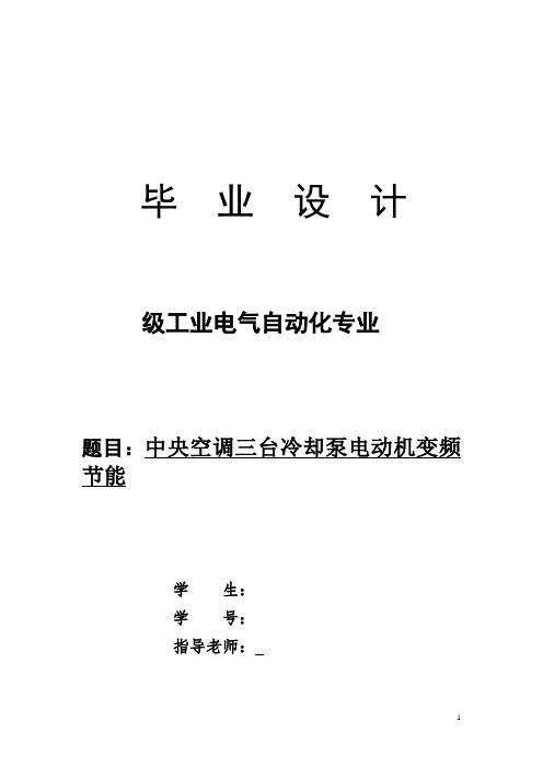 PLC中央空调三台冷却泵电动机变频节能控制