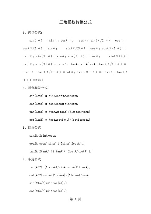 三角函数转换公式共16页word资料