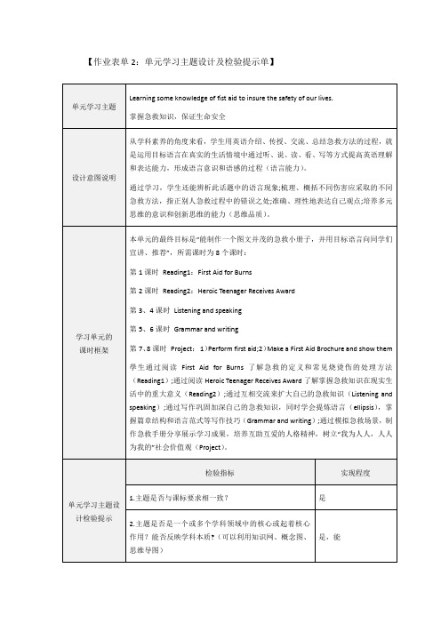 高中英语：单元学习主题设计及检验提示单