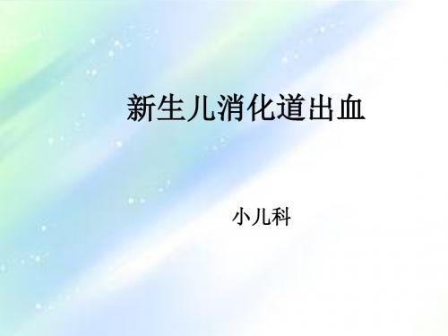 新生儿消化道出血 PPT