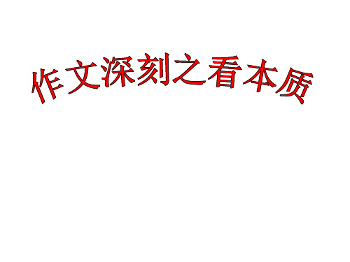 高考复习-作文发展等级深刻之透过现象看本质PPT教学用