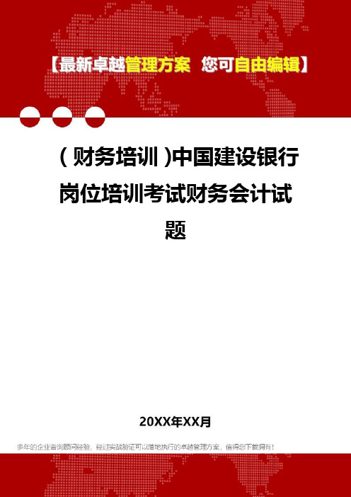 2020年(财务培训)中国建设银行岗位培训考试财务会计试题