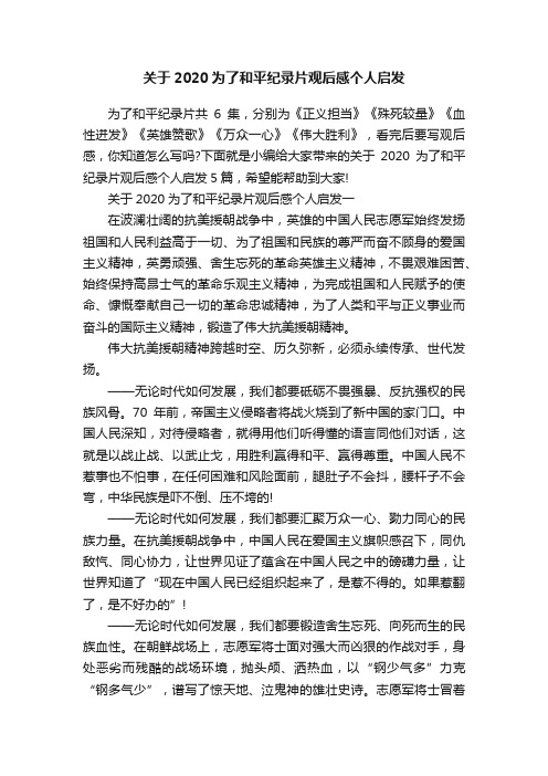 关于2020为了和平纪录片观后感个人启发