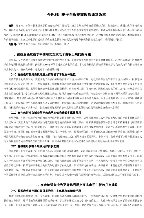 合理利用电子白板提高政治课堂效率