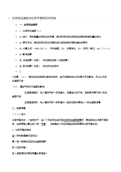 化学反应速率与化学平衡知识点归纳