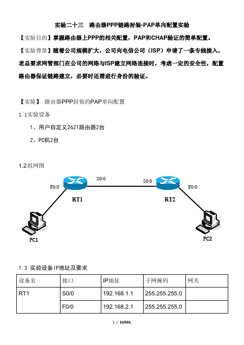 实验二十三  路由器PPP链路封装-PAP单向装配置实验(学生用)(优.选)