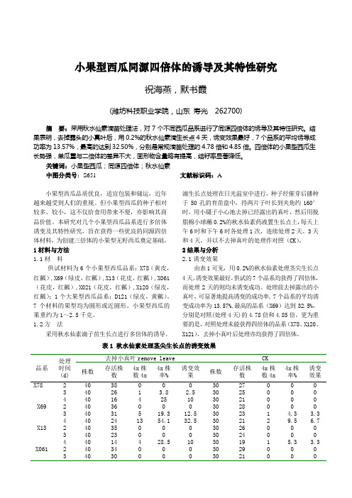 小果型西瓜同源四倍体的诱导及其特性研究