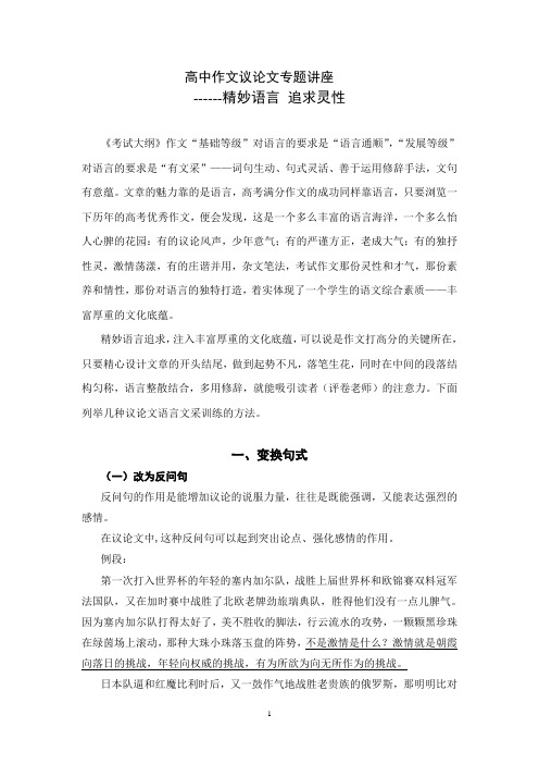 高中作文议论文专题讲座---精妙语言、追求灵性