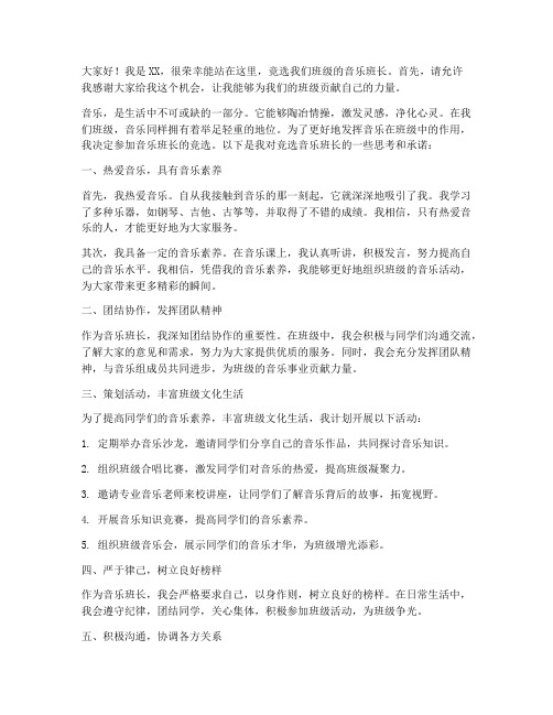 竞选音乐班长的发言稿