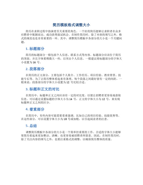 简历模板格式怎么调整大小