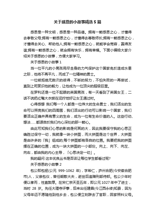 关于感恩的小故事精选5篇