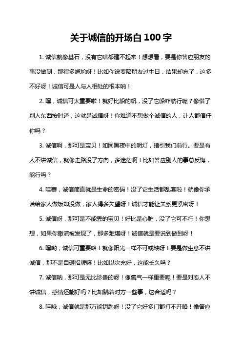 关于诚信的开场白100字