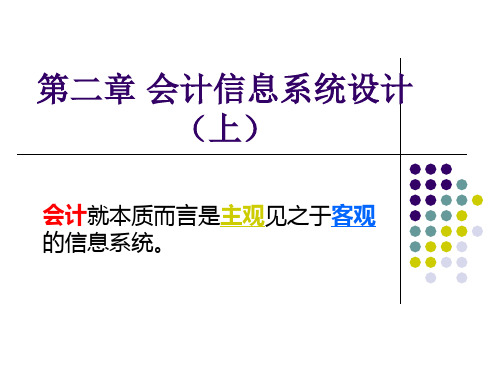 第二章会计信息系统设计(上)