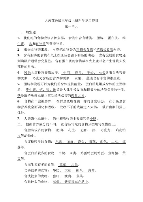 人教鄂教版三年级上册科学复习资料