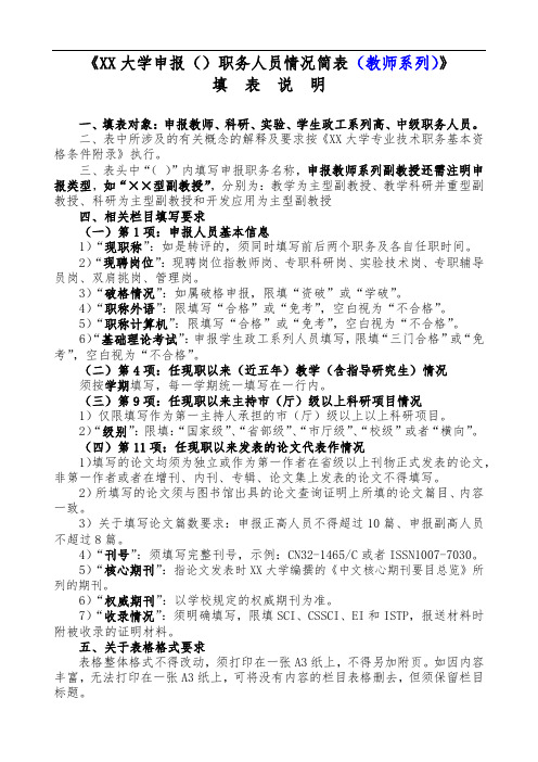 《XX大学申报()职务人员情况简表(教师系列)》填表说明【模板】