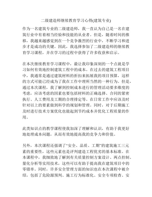 二级建造师继续教育学习心得(建筑专业)