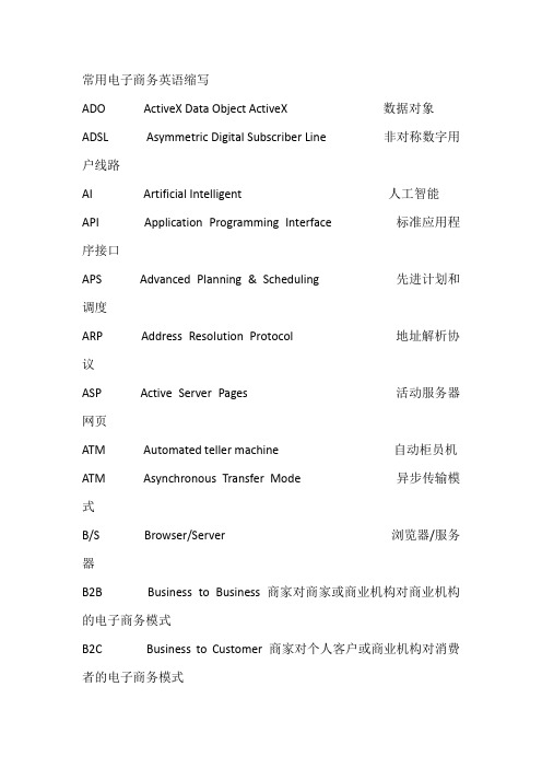 电子商务概论各种英文缩写