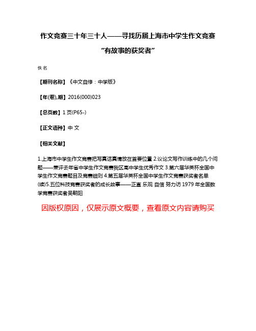 作文竞赛三十年·三十人——寻找历届上海市中学生作文竞赛“有故事的获奖者”