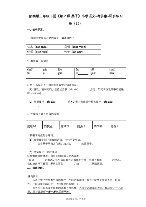 部编版三年级下册《第2课_燕子》小学语文-有答案-同步练习卷(12)