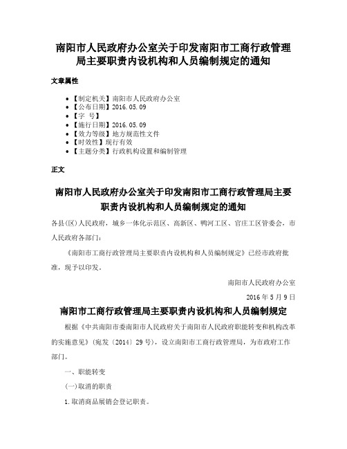 南阳市人民政府办公室关于印发南阳市工商行政管理局主要职责内设机构和人员编制规定的通知