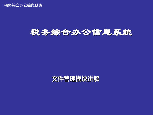 税务综合办公信息系统文件管理