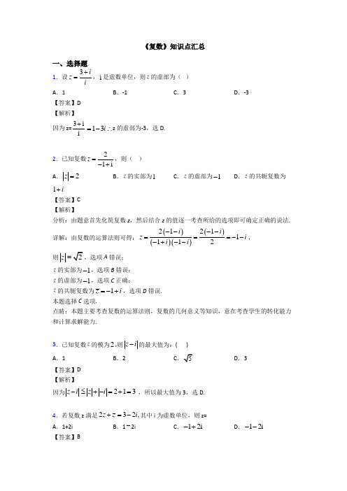 《复数》知识点汇总