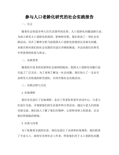 参与人口老龄化研究的社会实践报告