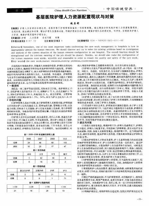 基层医院护理人力资源配置现状与对策