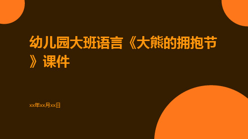 幼儿园大班语言《大熊的拥抱节》课件