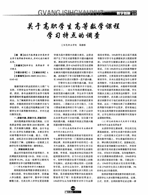 关于高职学生高等数学课程学习特点的调查