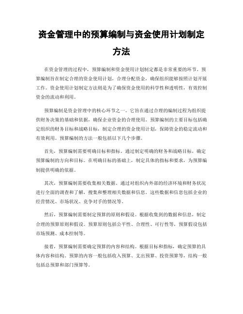 资金管理中的预算编制与资金使用计划制定方法