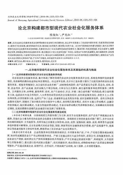 论北京构建都市型现代农业社会化服务体系