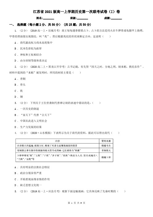 江苏省2021版高一上学期历史第一次联考试卷(I)卷