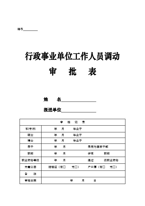 行政事业单位工作人员调动审批表和公务员转任审批表