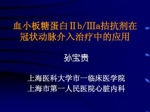 血小板糖蛋白Ⅱb-Ⅲa拮抗剂在冠状动脉介入治疗中的应用