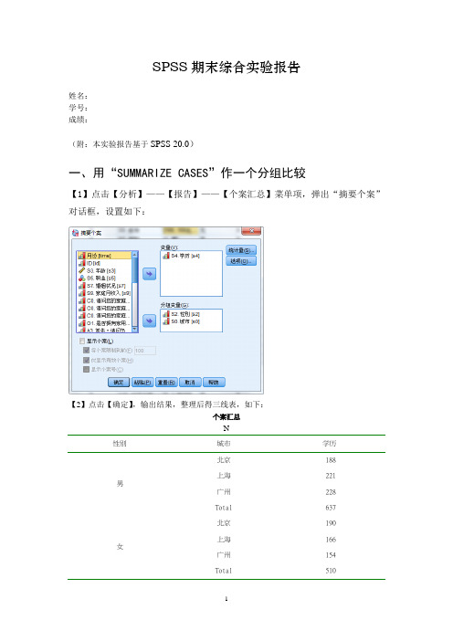 SPSS期末综合实验报告