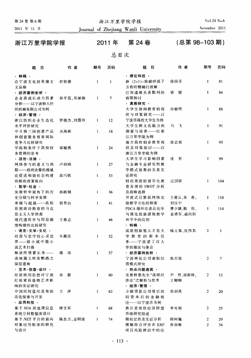 浙江万里学院学报2011年第24卷(总第98-103期)总目次