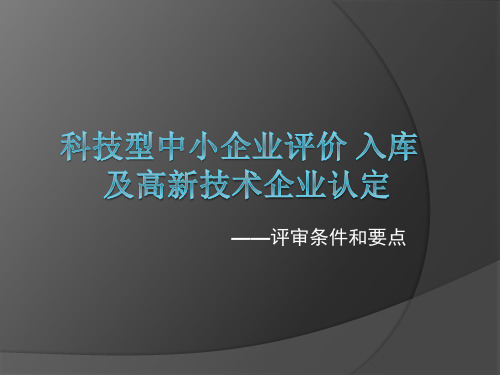 科技型中小企业和高新技术企业认定的评审要点