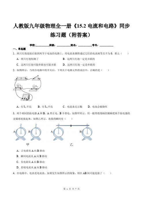 人教版九年级物理全一册《15.2电流和电路》同步练习题(附答案)