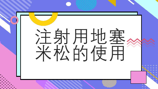 注射用地塞米松的使用