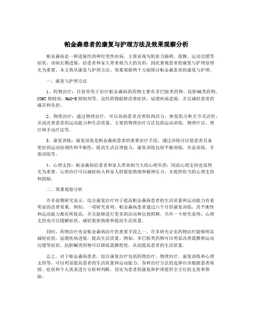 帕金森患者的康复与护理方法及效果观察分析