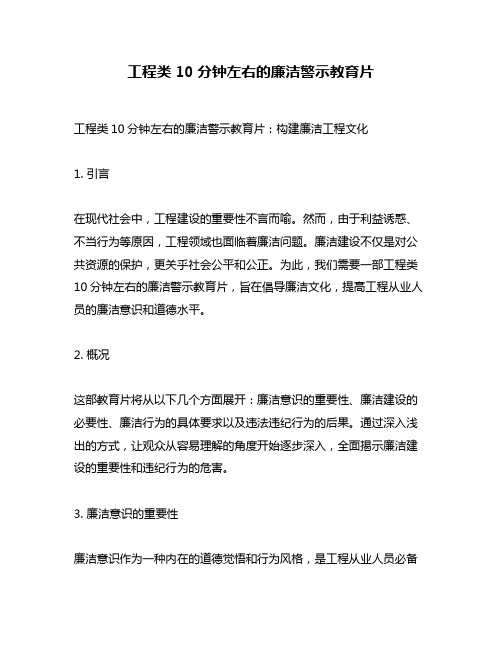 工程类10分钟左右的廉洁警示教育片